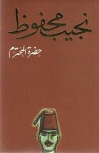 غلاف كتاب حضرة المحترم لنجيب محفوظ