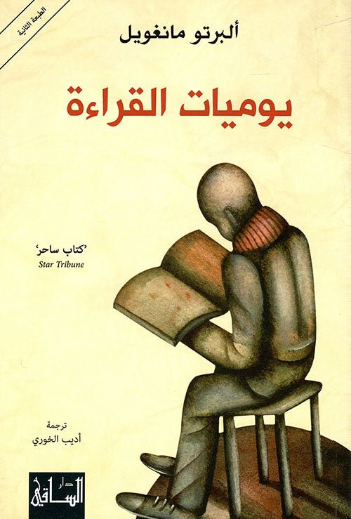 غلاف كتاب يوميات القراءة لألبرتو مانغويل