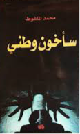 غلاف كتاب سأخون وطني لمحمد الماغوط