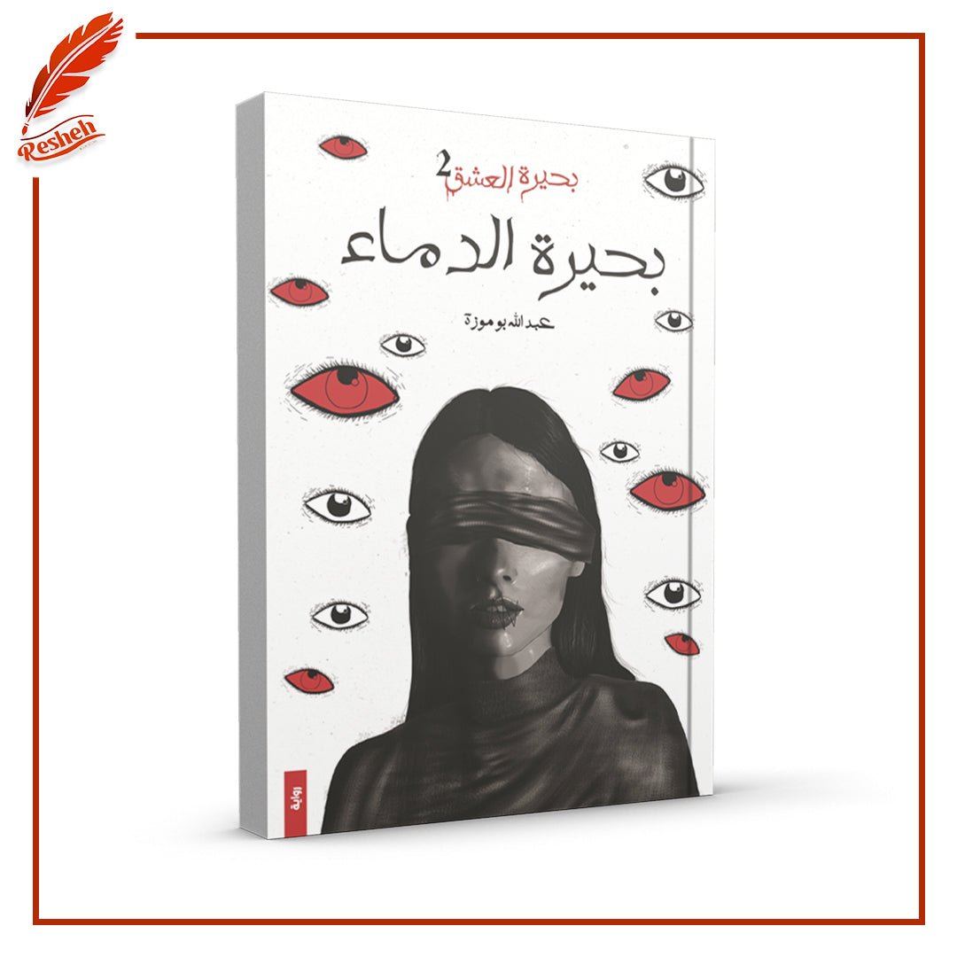 غلاف كتاب بحيرة الدماء عبدالله بوموزة