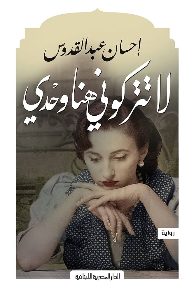 غلاف كتاب لا تتركوني هنا وحدي احسان عبدالقدوس (أصلي)