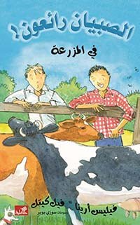 غلاف كتاب في المزرعة/ الصبيان رائعون فيليس أرينا- فيل كيتل