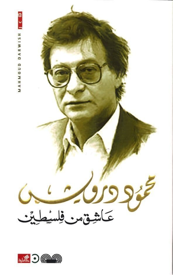 غلاف كتاب عاشق من فلسطين محمود درويش (أصلي)