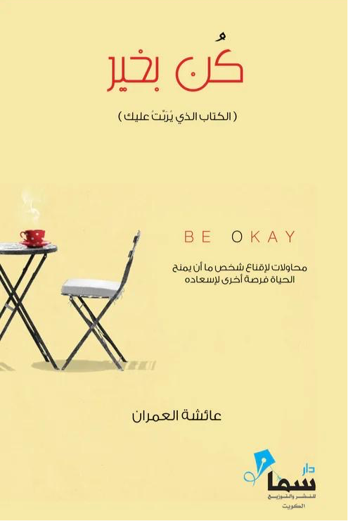 غلاف كتاب كن بخير لعائشة العمران