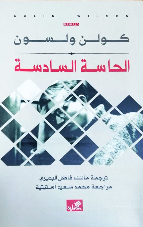 غلاف كتاب الحاسة السادسة كولن ولسن(أصلي)