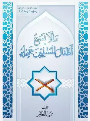 غلاف كتاب ما لا يسع أطفال المسلمين جهله يزن العالم