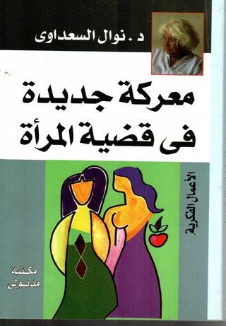 غلاف كتاب معركة جديدة في قضية المرأة نوال السعداوي