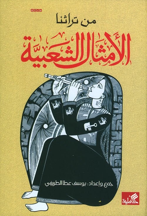 غلاف كتاب من تراثنا الأمثال الشعبية جمع وإعداد: يوسف عطا الطريفي(أصلي)