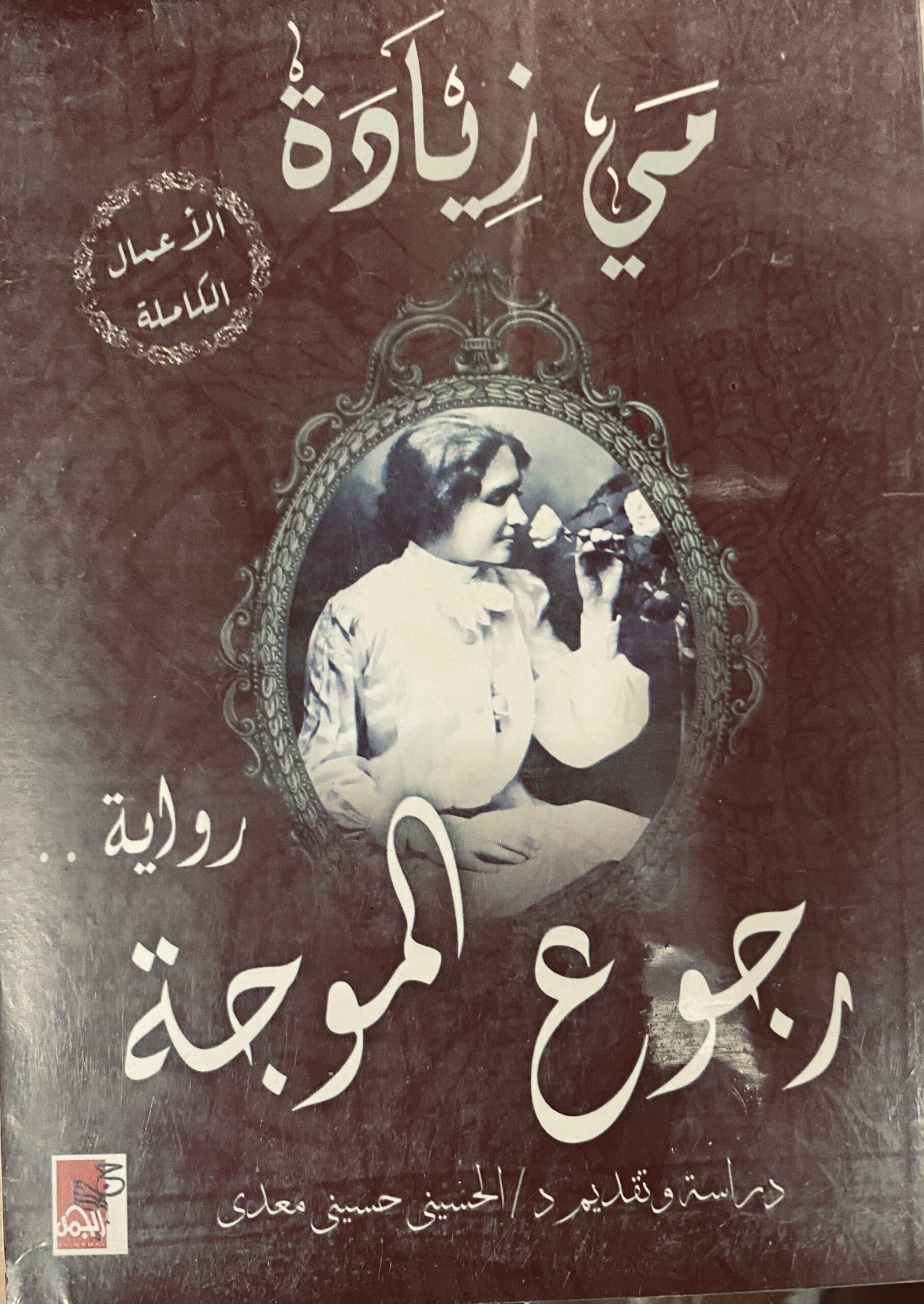 غلاف كتاب رجوع الموجة مي زيادة