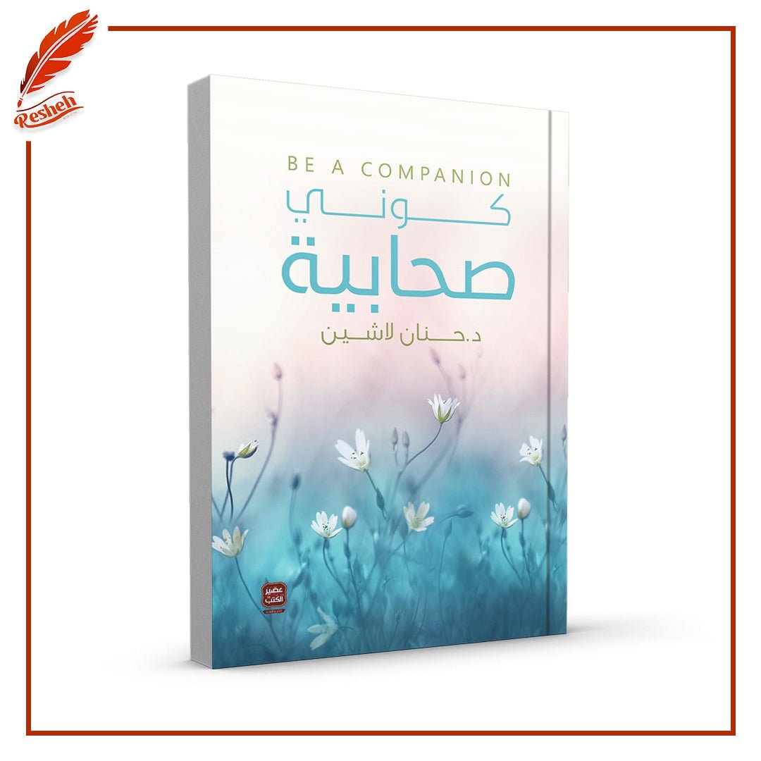 غلاف كتاب كوني صحابية حنان لاشين