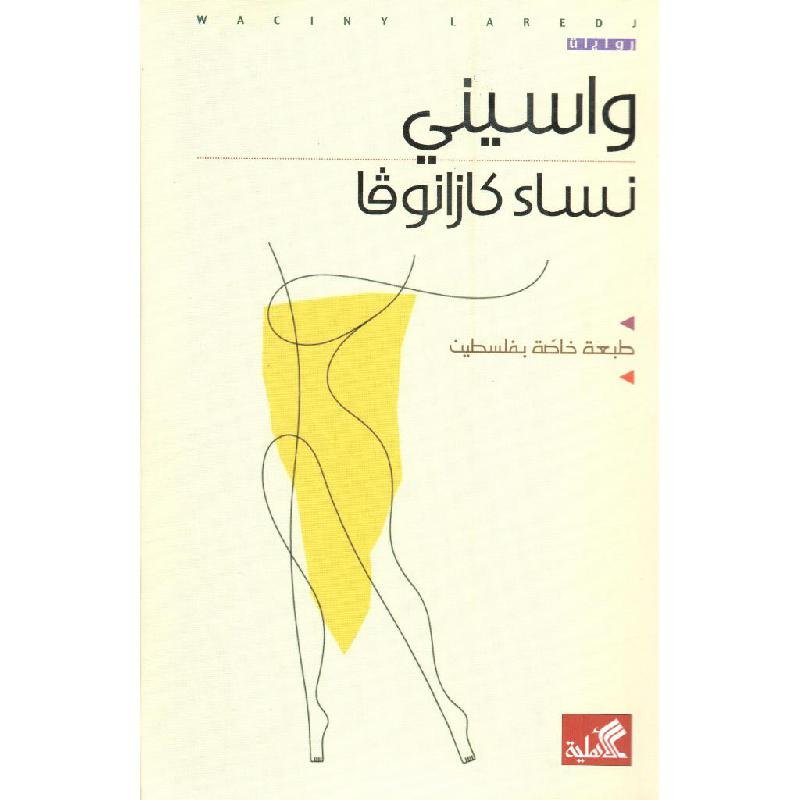 غلاف كتاب نساء كازانوفا واسيني الأعرج(أصلي)