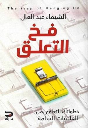 غلاف كتاب فخ التعلق الشيماء عبد العال