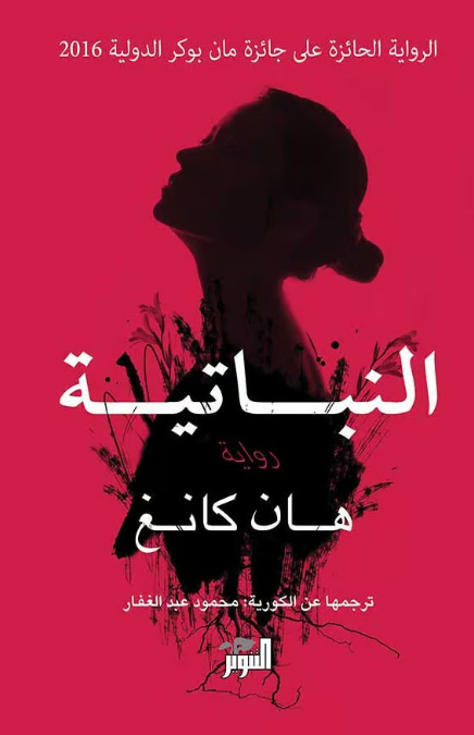 غلاف كتاب النباتية هان كانغ