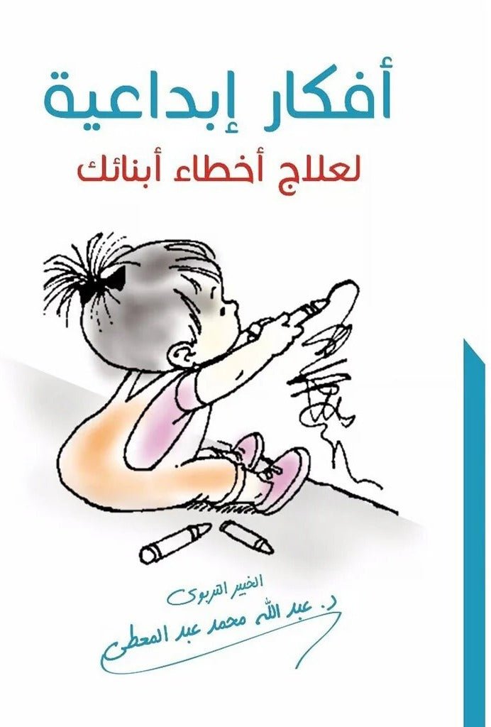 غلاف كتاب أفكار إبداعية لعلاج أخطاء أبناءك عبدالله محمد عبدالمعطي
