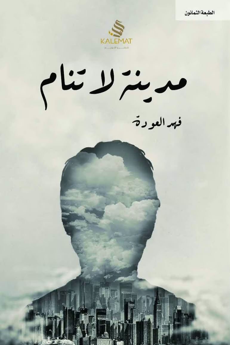 غلاف كتاب مدينة لا تنام لفهد العودة