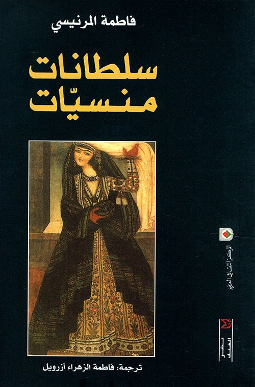 غلاف كتاب سلطانات منسيات فاطمة المرنيسي(أصلي)