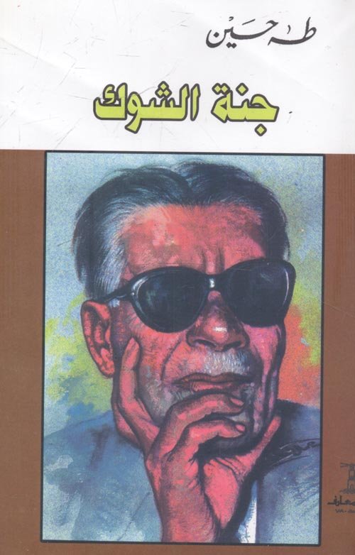 غلاف كتاب جنة الشوك لطه حسين