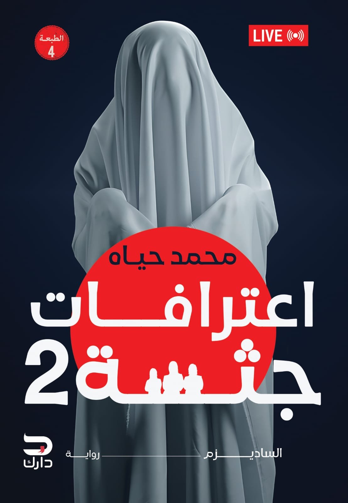 غلاف كتاب اعترافات جثة الجزء الثاني محمد حياه