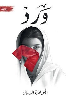 غلاف كتاب ورد جوهرة الرمال (أصلي)