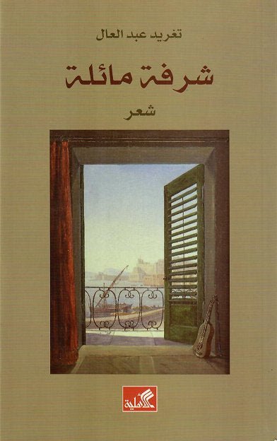 غلاف كتاب شرفة مائلة تغريد عبدالعال(أصلي)