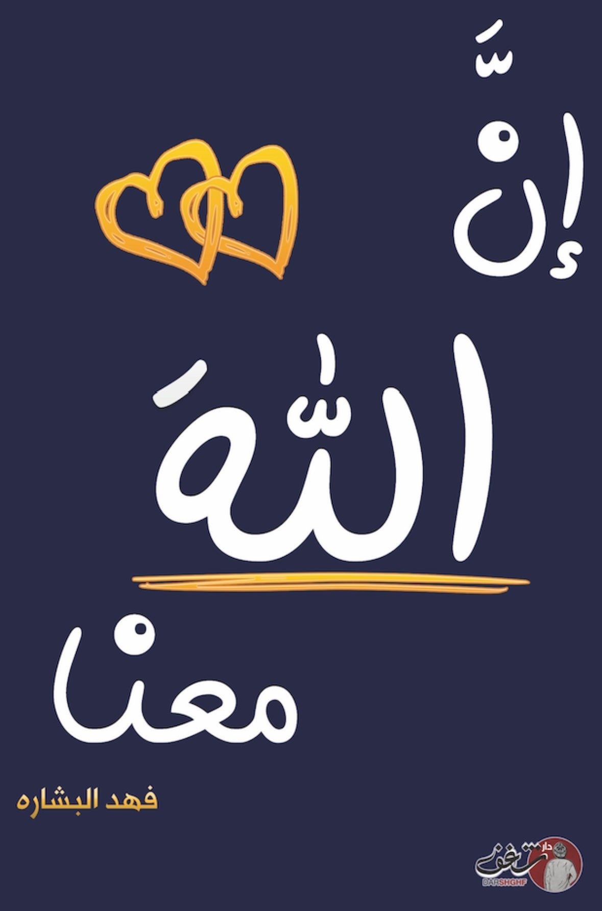 غلاف كتاب ان الله معنا ٢ فهد البشارة