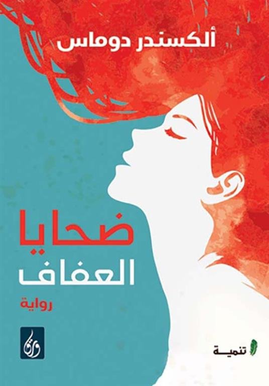 غلاف كتاب ضحايا العفاف لإسكندر دوماس