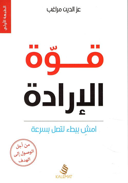 غلاف كتاب قوة الإرادة لعز الدين مراعي