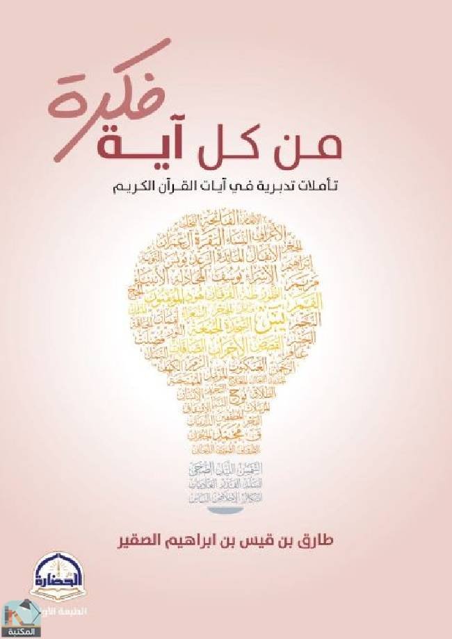 غلاف كتاب من كل آية فكرة لطارق بن قيس