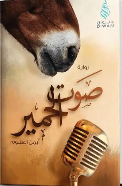 غلاف كتاب صوت الحمير أيمن العتوم(أصلي)