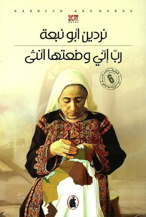 غلاف كتاب رب إني وضعتها أنثى نردين أبو نبعة