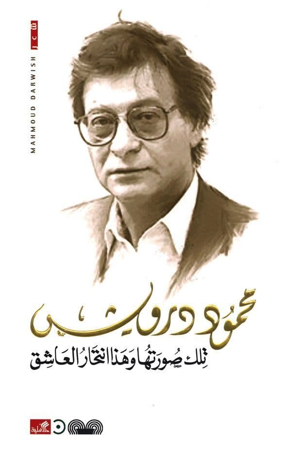 غلاف كتاب تلك صورتها وهذا انتحار العاشق محمود درويش (أصلي)