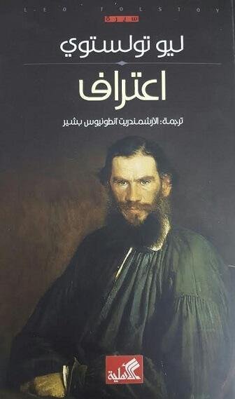 غلاف كتاب اعتراف ليو تولستوي (أصلي)