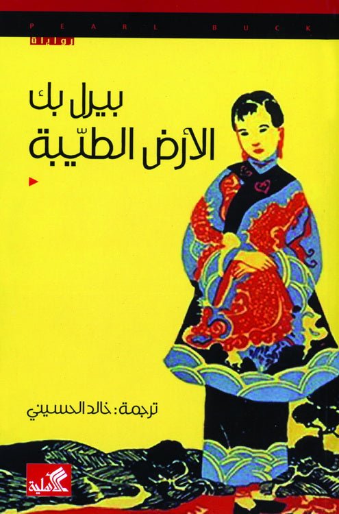 غلاف كتاب الأرض الطيبة بيرل باك(أصلي)