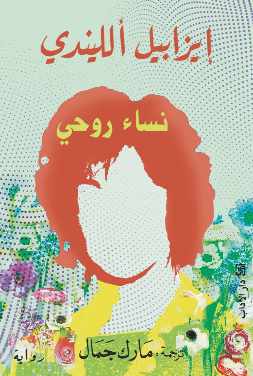 غلاف كتاب نساء روحي لإيزابيل الليندي
