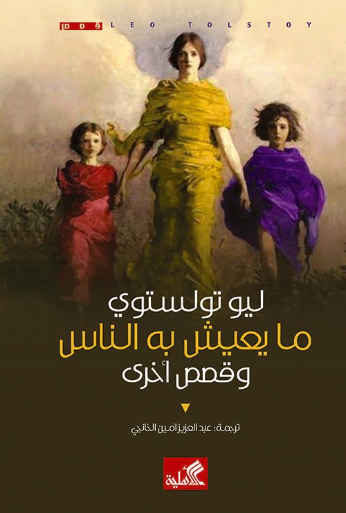غلاف كتاب ما يعيش به الناس وقصص أخرى ليو تولستوي (أصلي)