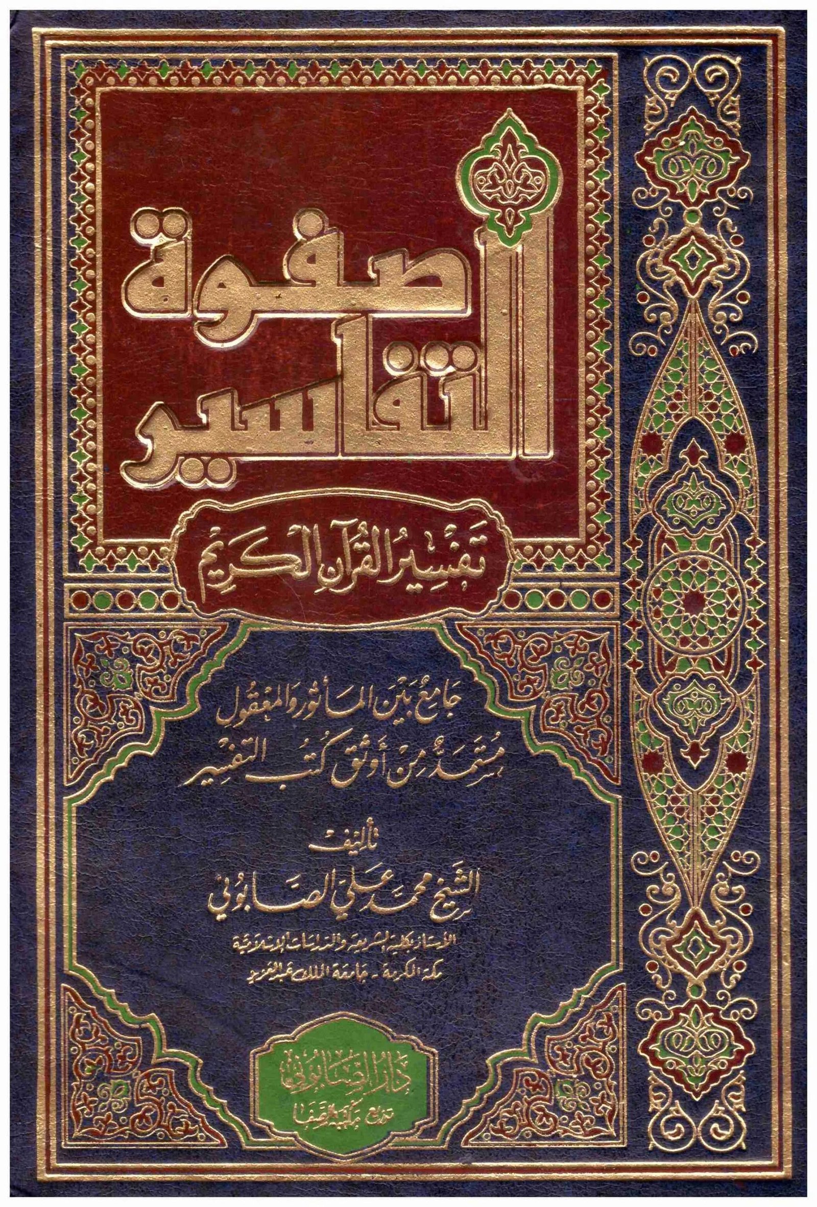غلاف كتاب صفوة التفاسير 3/1