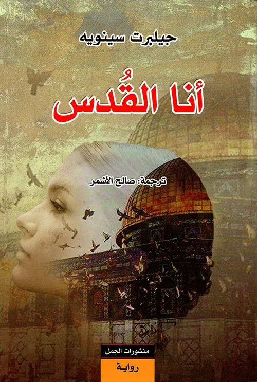 غلاف كتاب أنا القدس لجيلبرت سينويه