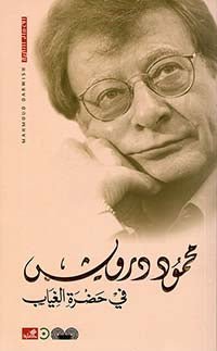 غلاف كتاب في حضرة الغياب محمود درويش(أصلي)