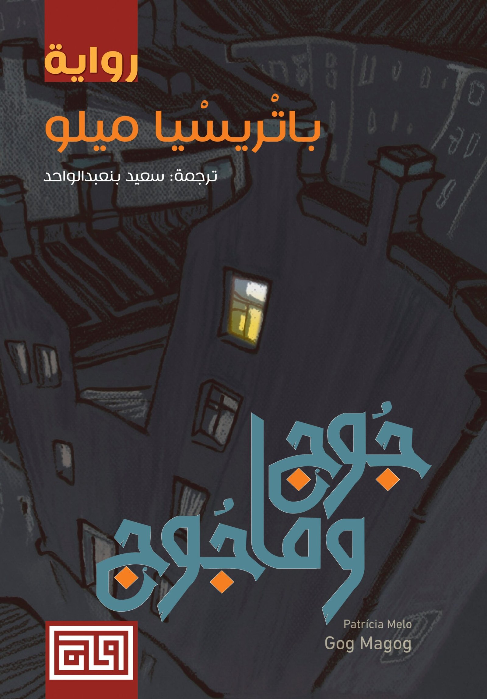 غلاف كتاب جوج ومأجوج باتريسيا ميلو