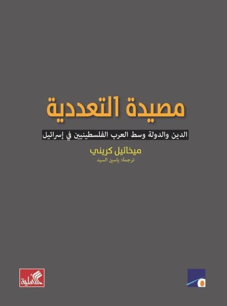 غلاف كتاب مصيدة التعددية ميخائيل كريني (أصلي)