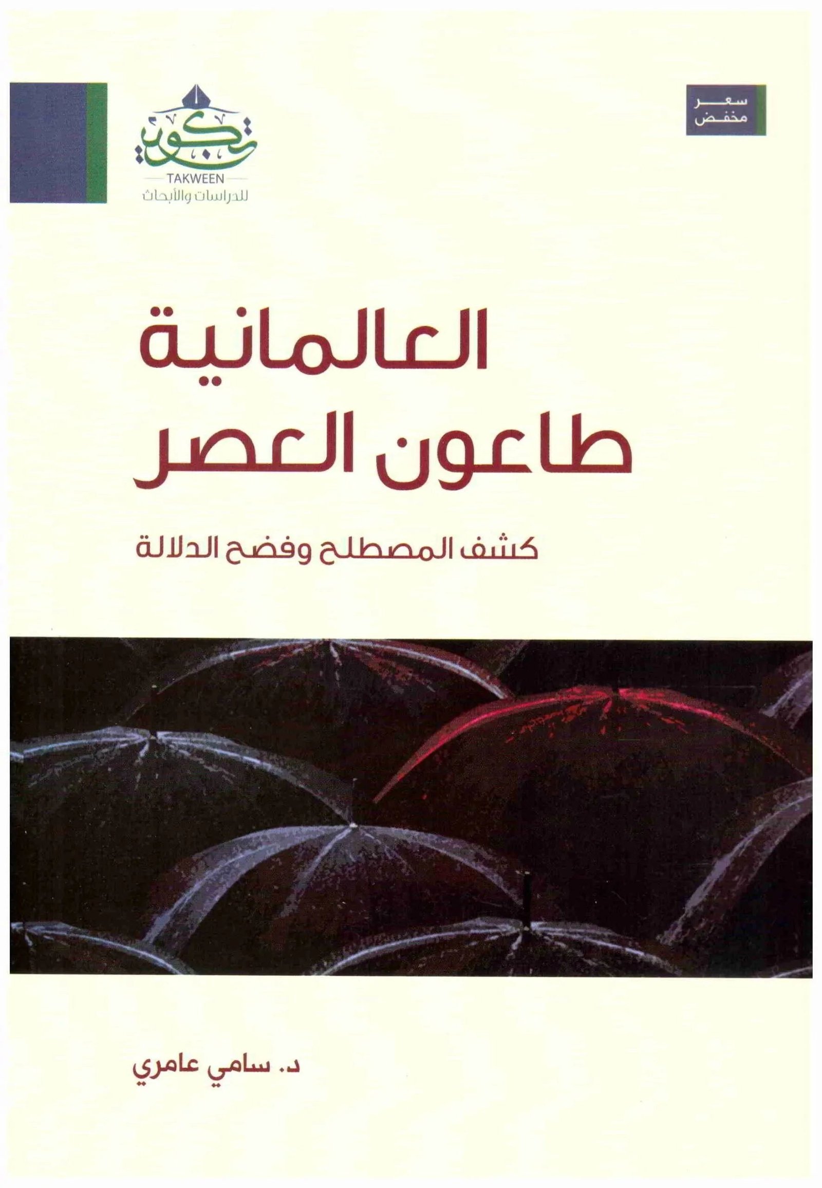 غلاف كتاب العالمانية طاعون العصر