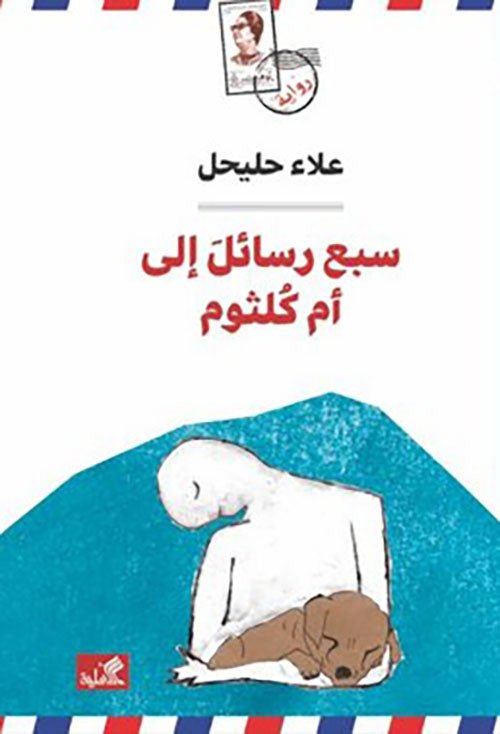 غلاف كتاب سبع رسائل إلى أم كلثوم علاء حليحل(أصلي)