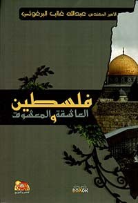 غلاف كتاب فلسطين العاشقة والمعشوق عبدالله غالب البرغوثي