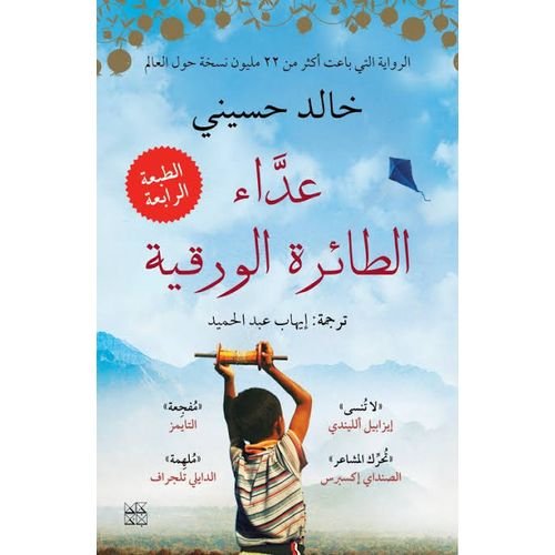 غلاف كتاب عداء الطائرة الورقية خالد الحسيني