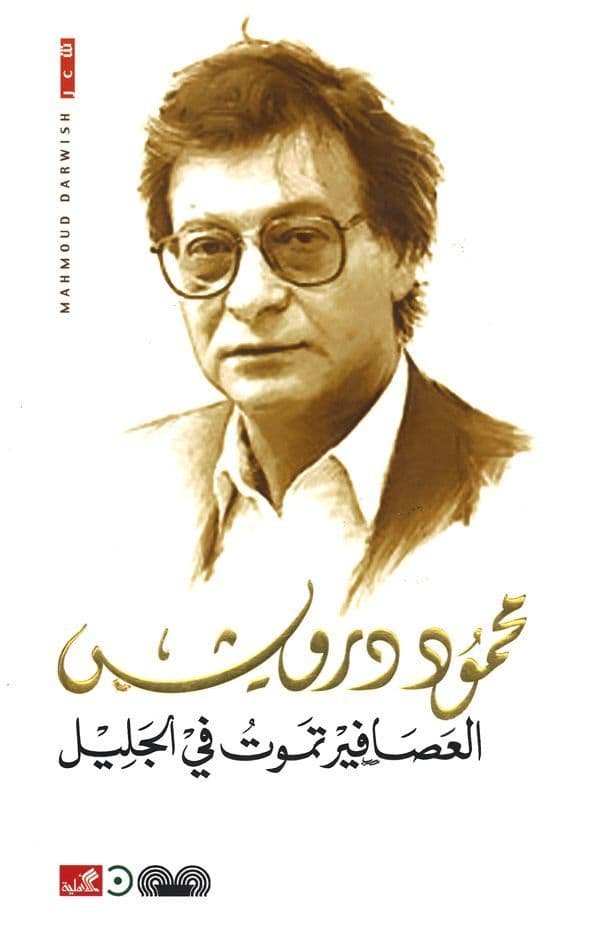 غلاف كتاب العصافير تموت في الجليل محمود درويش(أصلي)