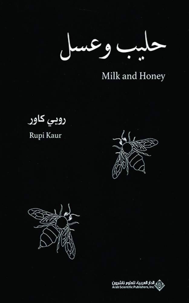 غلاف كتاب حليب وعسل روبي كارو