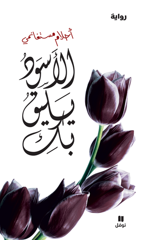 غلاف كتاب الأسود يليق بك لأحلام مستغانمي