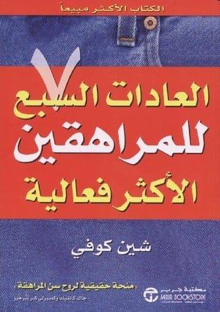 غلاف كتاب العادات السبع للمراهقين الأكثر فعالية شين كوفي