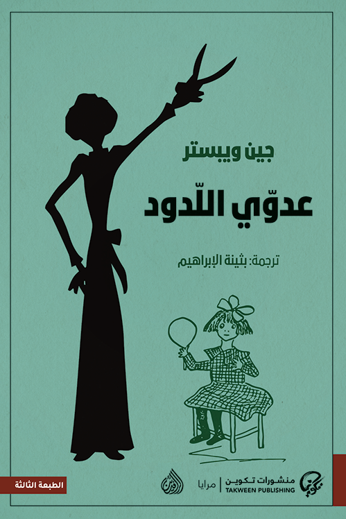 غلاف كتاب عدوي اللدود لجين وبيستر