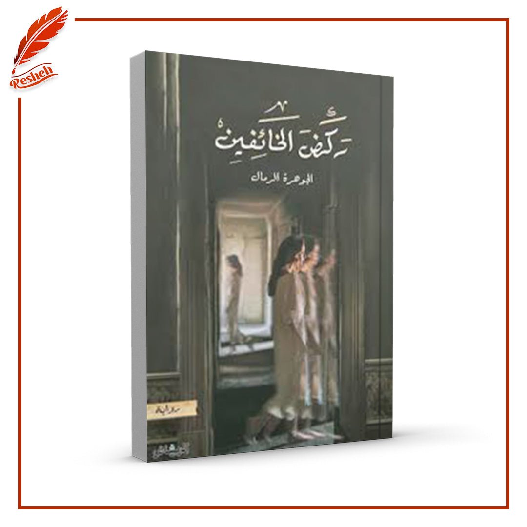 غلاف كتاب ركض الخائفين الجوهرة الرمال